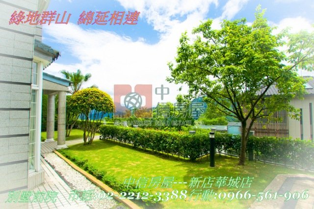 禾豐幽靜別墅☆大台北華城☆青山鎮康橋小學