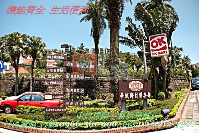 華城優質豪景別墅☆台北華城☆青山鎮康橋小學